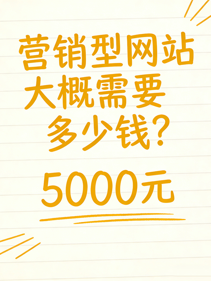 营销型网站多少钱
